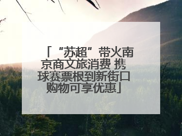 “苏超”带火南京商文旅消费 携球赛票根到新街口购物可享优惠