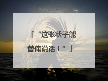“这张状子能替俺说话！”
