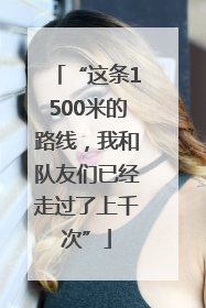 “这条1500米的路线，我和队友们已经走过了上千次”