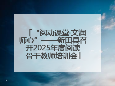 “阅动课堂·文润师心”——新田县召开2025年度阅读骨干教师培训会
