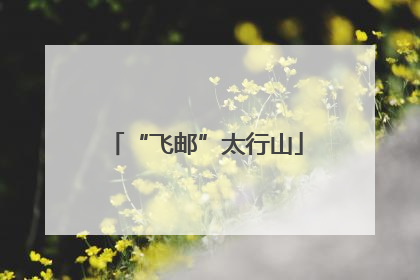 “飞邮”太行山