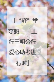 “驿”举夺魁——工行三明分行爱心助考进行时