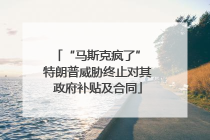 “马斯克疯了” 特朗普威胁终止对其政府补贴及合同