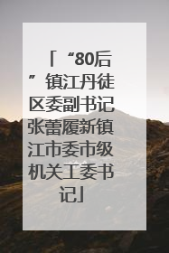 “80后”镇江丹徒区委副书记张蕾履新镇江市委市级机关工委书记