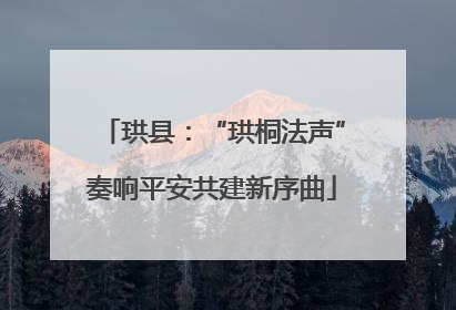 珙县：“珙桐法声”奏响平安共建新序曲