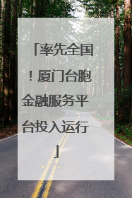 率先全国！厦门台胞金融服务平台投入运行