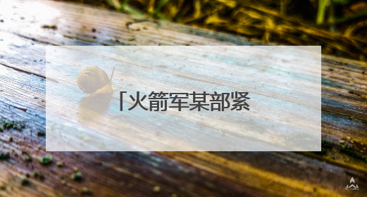 火箭军某部紧贴使命任务深化教育实践活动