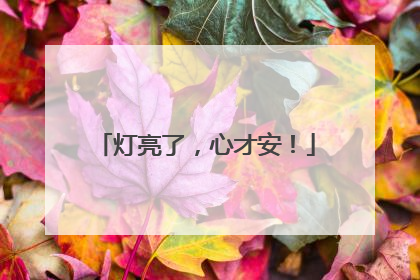 灯亮了，心才安！