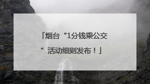 烟台“1分钱乘公交”活动细则发布！