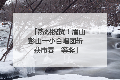 热烈祝贺！眉山彭山一小合唱团斩获市赛一等奖