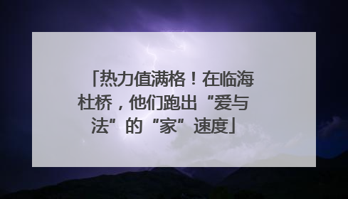 热力值满格！在临海杜桥，他们跑出“爱与法”的“家”速度