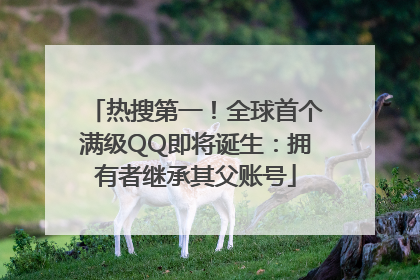 热搜第一！全球首个满级QQ即将诞生：拥有者继承其父账号