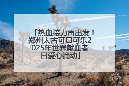 热血接力再出发！郑州太古可口可乐2025年世界献血者日爱心涌动