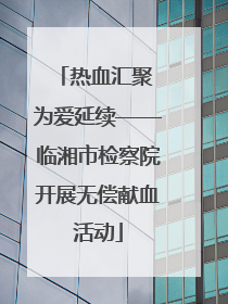 热血汇聚 为爱延续——临湘市检察院开展无偿献血活动
