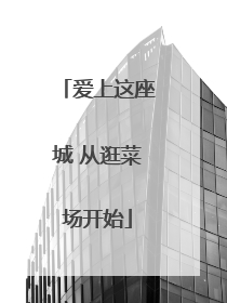 爱上这座城 从逛菜场开始