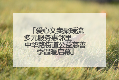 爱心义卖聚暖流 多元服务惠邻里——中华路街道公益慈善季温暖启幕