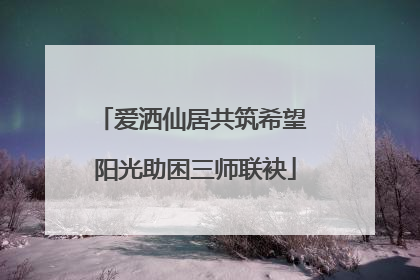 爱洒仙居共筑希望 阳光助困三师联袂