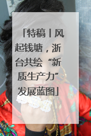 特稿丨风起钱塘，浙台共绘“新质生产力”发展蓝图