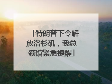 特朗普下令解放洛杉矶，我总领馆紧急提醒