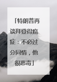 特朗普再谈拜登得癌症：不必过分同情，他很恶毒