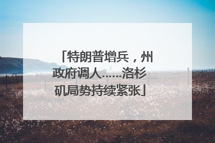 特朗普增兵，州政府调人……洛杉矶局势持续紧张