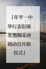 牟平一中举行表彰颁奖暨期末冲刺动员升旗仪式