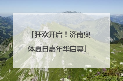 狂欢开启！济南奥体夏日嘉年华启幕