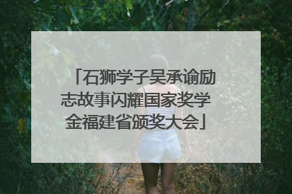 石狮学子吴承谕励志故事闪耀国家奖学金福建省颁奖大会