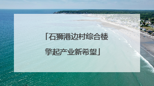石狮港边村综合楼擎起产业新希望