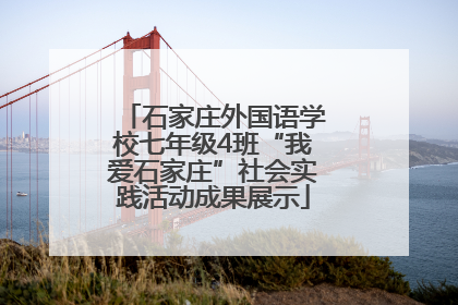 石家庄外国语学校七年级4班“我爱石家庄”社会实践活动成果展示