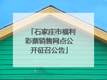 石家庄市福利彩票销售网点公开征召公告