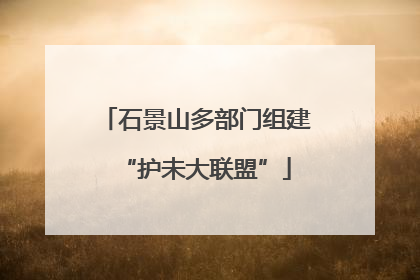石景山多部门组建“护未大联盟”