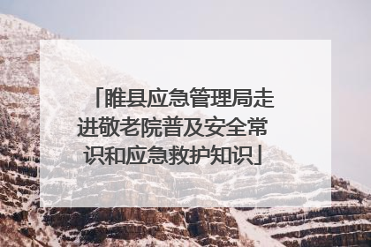 睢县应急管理局走进敬老院普及安全常识和应急救护知识