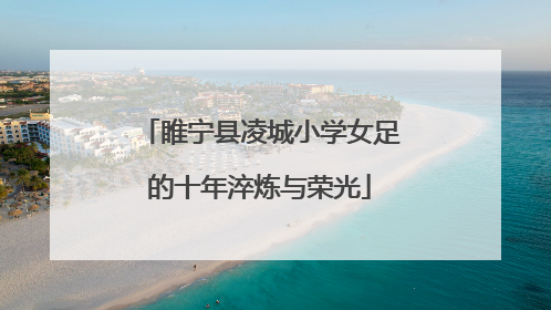 睢宁县凌城小学女足的十年淬炼与荣光