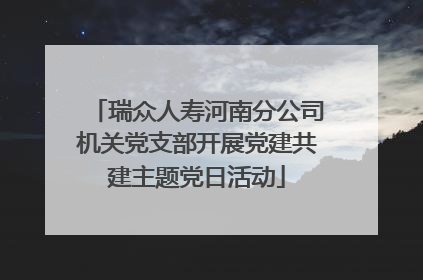 瑞众人寿河南分公司机关党支部开展党建共建主题党日活动