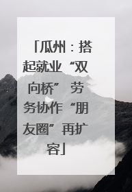 瓜州：搭起就业“双向桥” 劳务协作“朋友圈”再扩容