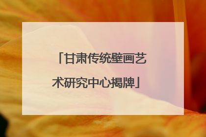 甘肃传统壁画艺术研究中心揭牌
