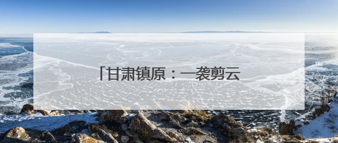 甘肃镇原：一袭剪云裳 解锁跨界新风尚