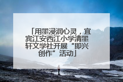 用墨浸润心灵，宜宾江安西江小学清墨轩文学社开展“即兴创作”活动