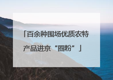 百余种围场优质农特产品进京“圈粉”