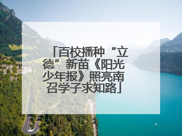 百校播种“立德”新苗《阳光少年报》照亮南召学子求知路