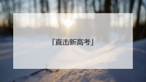 直击新高考