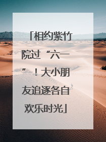 相约紫竹院过“六一”！大小朋友追逐各自欢乐时光