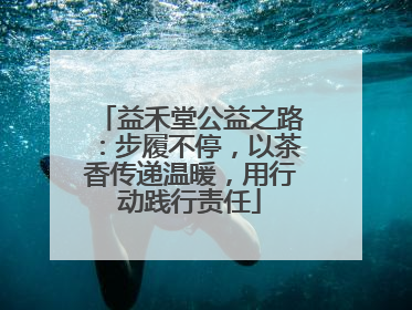 益禾堂公益之路：步履不停，以茶香传递温暖，用行动践行责任