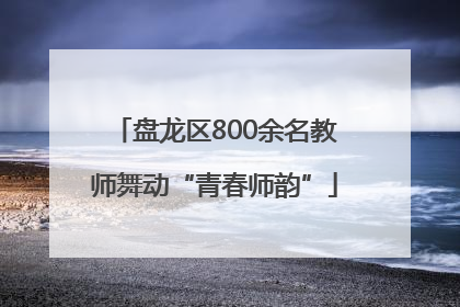 盘龙区800余名教师舞动“青春师韵”