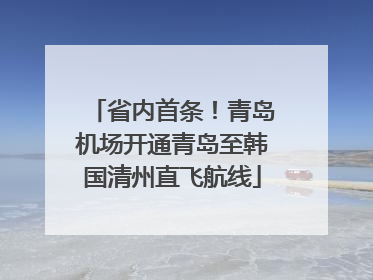 省内首条！青岛机场开通青岛至韩国清州直飞航线