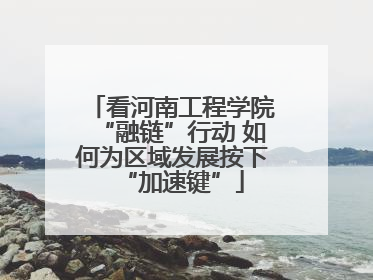 看河南工程学院“融链”行动 如何为区域发展按下“加速键”