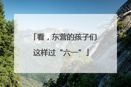 看，东营的孩子们这样过“六一”