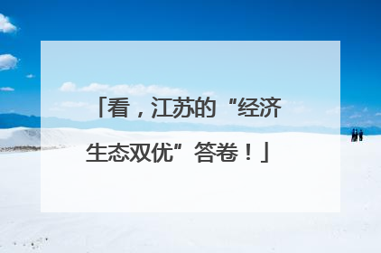 看，江苏的“经济生态双优”答卷！