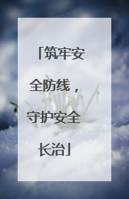 筑牢安全防线，守护安全长治